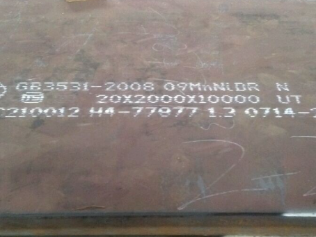 南皮低温容器板-09MnNiDR